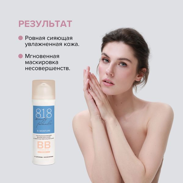 ВВ-Крем для сухой и сверхчувствительной кожи ультраувлажняющий Estiqe 8.1.8 Beauty formula фл. 50мл фото №8