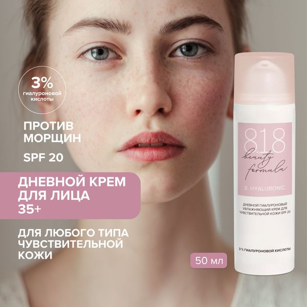 Крем для чувствительной кожи увлажняющий гиалуроновый дневной SPF20 8.1.8 Beauty formula фл. 50мл фото №2