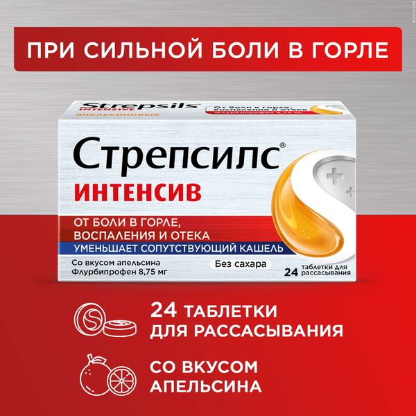 Стрепсилс Интенсив апельсин без сахара таблетки для рассас. 24шт фото №9 Стрепсилс Интенсив апельсин без сахара таблетки для рассас. 24шт фото №9
