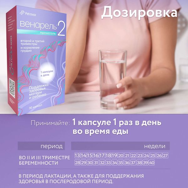 Пренаталь 2 Венарель капсулы желатиновые мягкие 1542мг 30шт фото №3