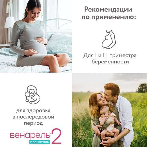 Пренаталь 2 Венарель капсулы желатиновые мягкие 1542мг 30шт фото №2