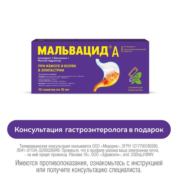 Мальвацид А вкус мяты суспензия для приема внутрь пак. 10мл 10шт