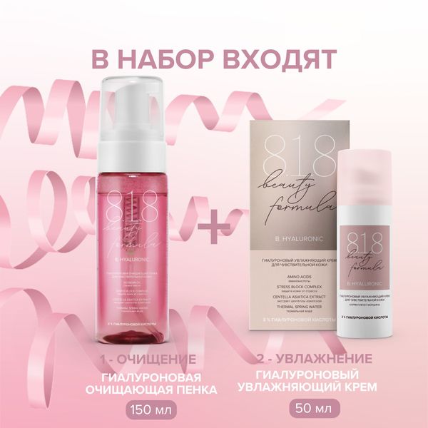 Набор подарочный гиалуроновый 8.1.8 Beauty formula: Крем увлажняющий 50мл+Пенка для чувствительной кожи очищающая 150мл фото №2
