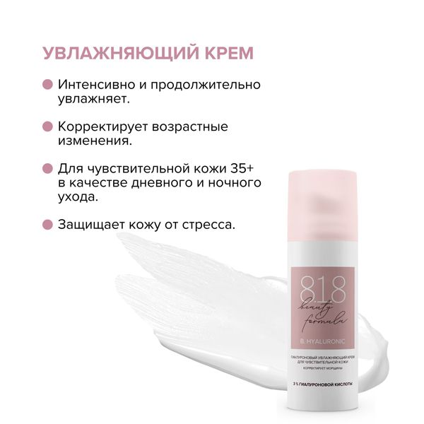 Набор подарочный гиалуроновый 8.1.8 Beauty formula: Крем увлажняющий 50мл+Пенка для чувствительной кожи очищающая 150мл фото №6
