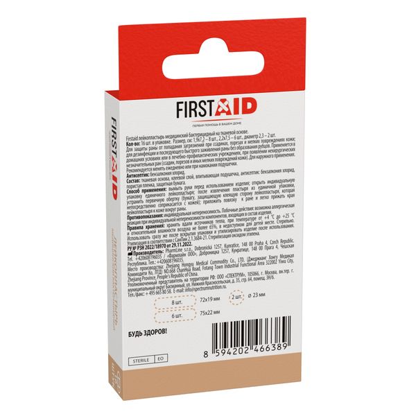 Лейкопластырь бактерицидный на тканевой основе First Aid/Ферстэйд 16шт фото №2