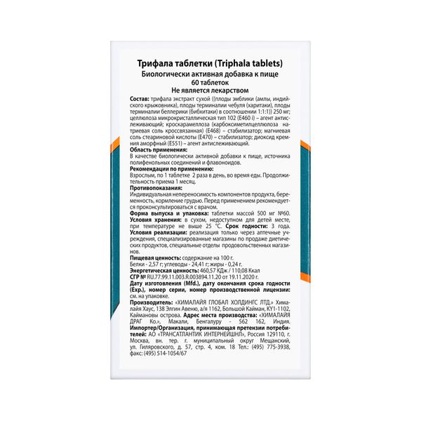 Трифала Himalaya Herbals таблетки 500мг 60шт фото №2