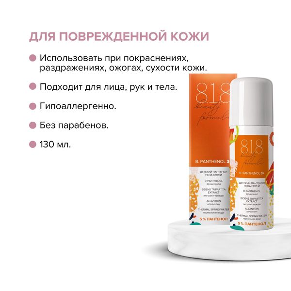 Спрей-пена пантенол детский для лица и тела при солнечных ожогах 8.1.8 Beauty formula 130мл фото №4