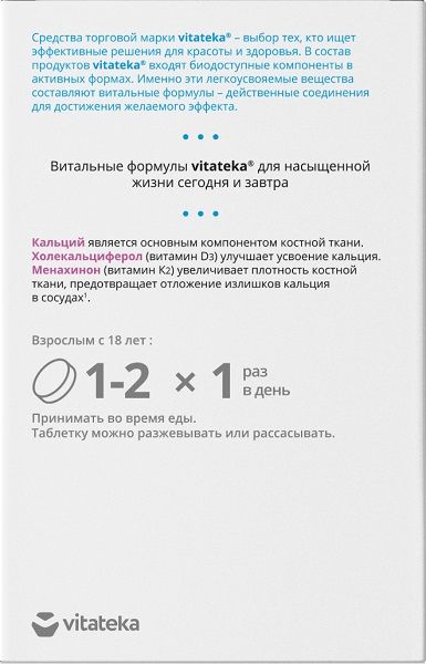 Кальций+Д3+К2 Vitateka/Витатека таблетки 1,8г 60шт фото №4 Кальций+Д3+К2 Vitateka/Витатека таблетки 1,8г 60шт фото №4