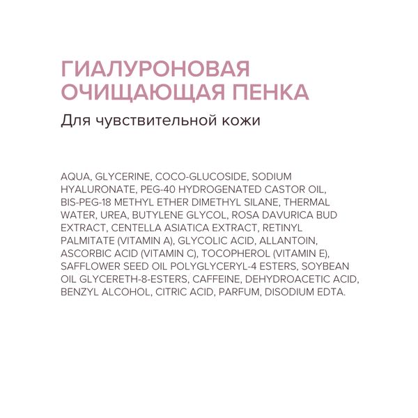 Пенка для чувствительной кожи очищающая гиалуроновая Estiqe 8.1.8 Beauty formula 150мл фото №9 Пенка для чувствительной кожи очищающая гиалуроновая Estiqe 8.1.8 Beauty formula 150мл фото №9