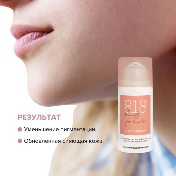 Сыворотка для чувствительной кожи против пигментации Estiqe 8.1.8 Beauty formula фл. 30мл фото №9 Сыворотка для чувствительной кожи против пигментации Estiqe 8.1.8 Beauty formula фл. 30мл фото №9