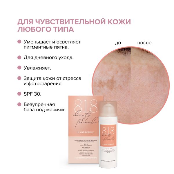 Крем для чувствительной кожи против пигментации дневной Estiqe 8.1.8 Beauty formula фл. 50мл фото №5