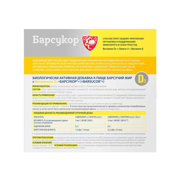 Барсучий жир с витамином Д3 Барсукор капсулы желатиновые мягкие 0,2г 100шт фото №4