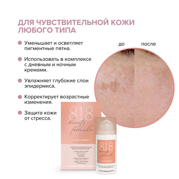 Сыворотка для чувствительной кожи против пигментации Estiqe 8.1.8 Beauty formula фл. 30мл фото №6 Сыворотка для чувствительной кожи против пигментации Estiqe 8.1.8 Beauty formula фл. 30мл фото №6