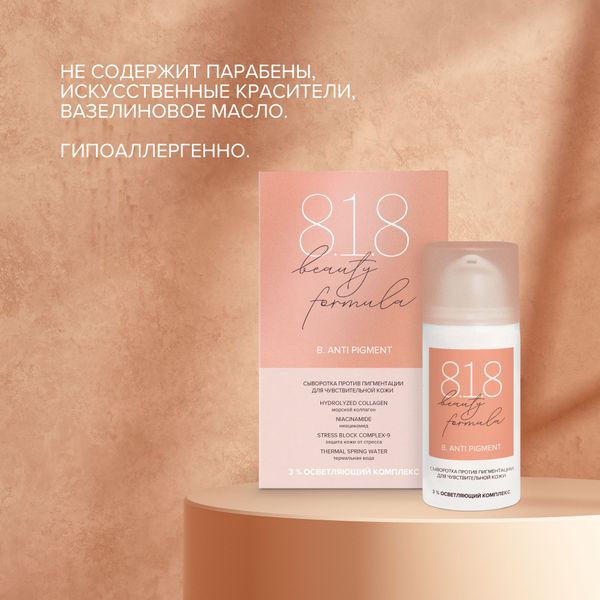 Сыворотка для чувствительной кожи против пигментации Estiqe 8.1.8 Beauty formula фл. 30мл фото №5 Сыворотка для чувствительной кожи против пигментации Estiqe 8.1.8 Beauty formula фл. 30мл фото №5