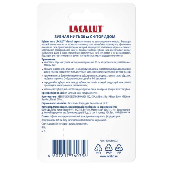 Нить зубная вощеная прочная с фторидом Dental Tape Lacalut/Лакалют 30м фото №2