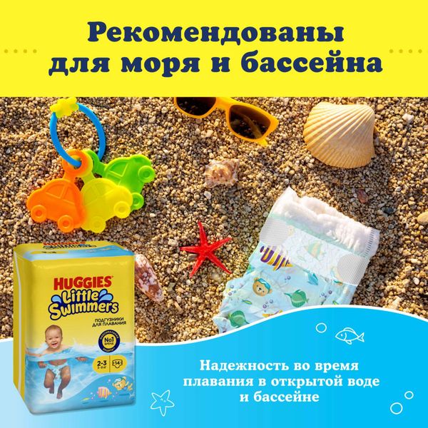 Подгузники для плавания детские одноразовые Little Swimmers Huggies/Хаггис 3-8кг 14шт р.2-3 фото №3