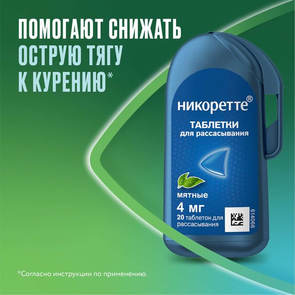 Никоретте вкус мяты таблетки для рассасывания п/о пленочной 4мг 20шт фото №2 Никоретте вкус мяты таблетки для рассасывания п/о пленочной 4мг 20шт фото №2