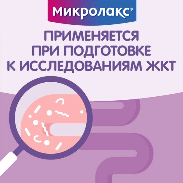 Микролакс раствор ректальный микроклизма 5мл 4шт фото №6 Микролакс раствор ректальный микроклизма 5мл 4шт фото №6