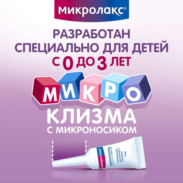 Микролакс детский от 0 до 3 лет раствор ректальный микроклизма 5мл 4шт фото №3 Микролакс детский от 0 до 3 лет раствор ректальный микроклизма 5мл 4шт фото №3