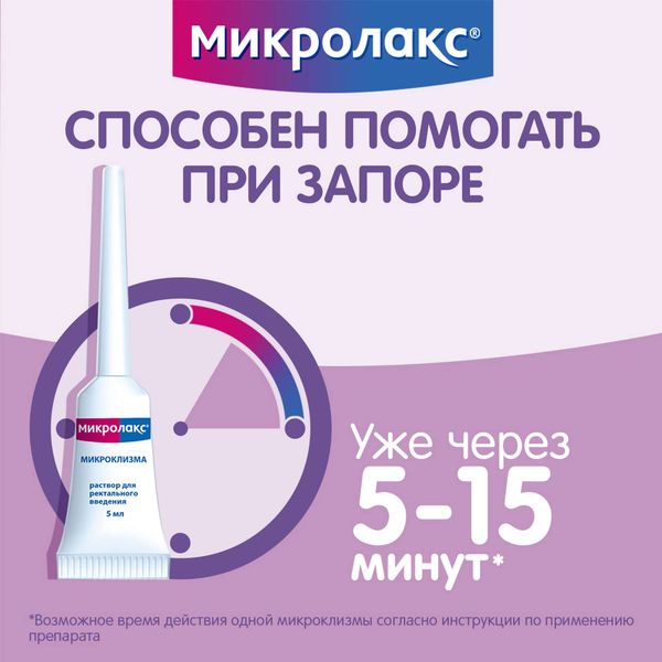Микролакс раствор ректальный микроклизма 5мл 4шт фото №2 Микролакс раствор ректальный микроклизма 5мл 4шт фото №2