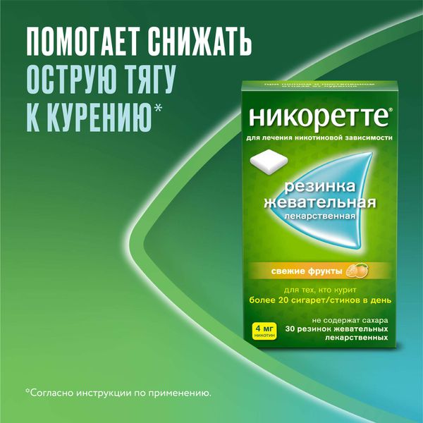 Никоретте вкус свежих фруктов резинка жевательная 4мг 30шт фото №2