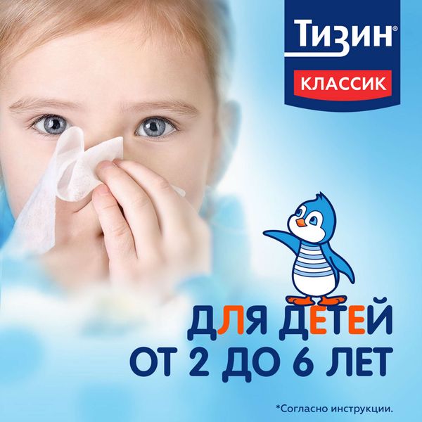 Тизин Классик спрей назальный дозированный 0,05% 10мл фото №6