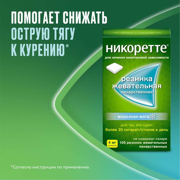 Никоретте вкус морозной мяты резинка жевательная 4мг 105шт фото №4