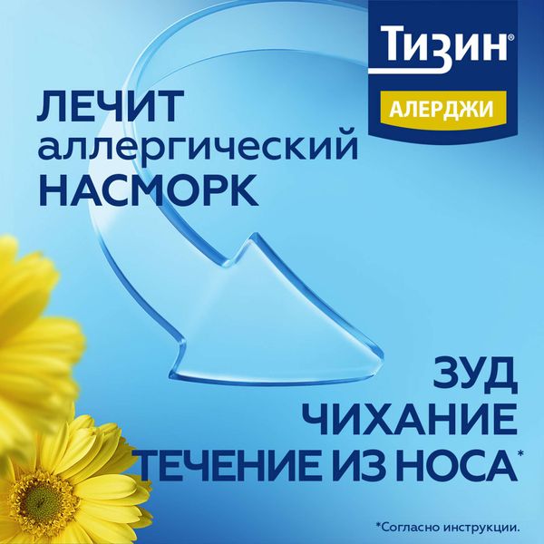 Тизин Алерджи спрей назальный дозированный 50мкг/доза 10мл 100доз фото №6