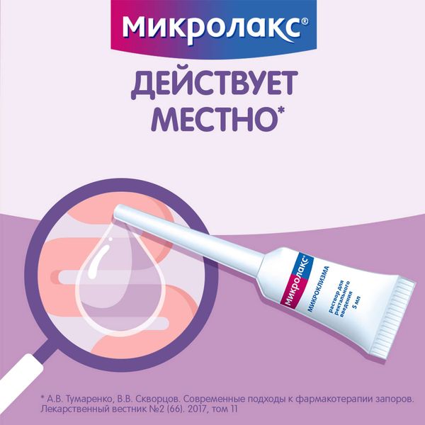 Микролакс раствор ректальный микроклизма 5мл 4шт фото №4 Микролакс раствор ректальный микроклизма 5мл 4шт фото №4