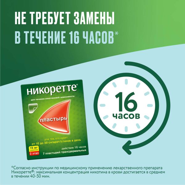 Никоретте пластырь трансдермальный полупрозрачный 15мг/16ч 7шт фото №3 Никоретте пластырь трансдермальный полупрозрачный 15мг/16ч 7шт фото №3