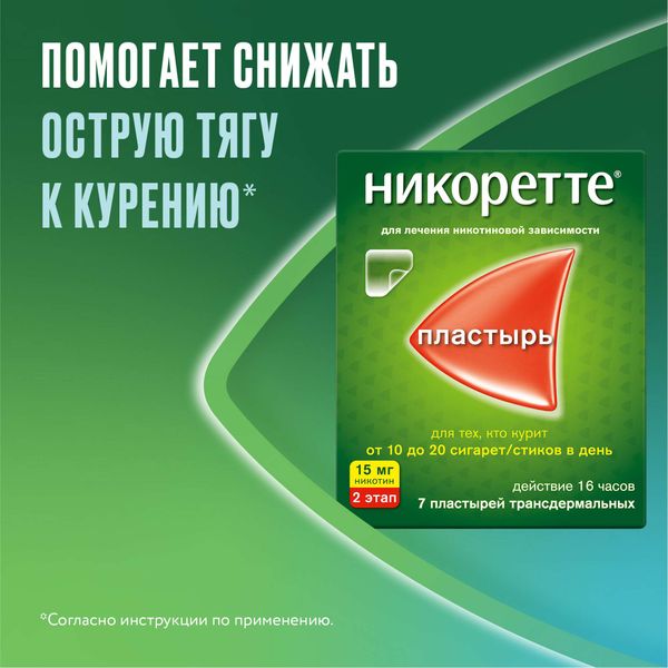 Никоретте пластырь трансдермальный полупрозрачный 15мг/16ч 7шт фото №2 Никоретте пластырь трансдермальный полупрозрачный 15мг/16ч 7шт фото №2