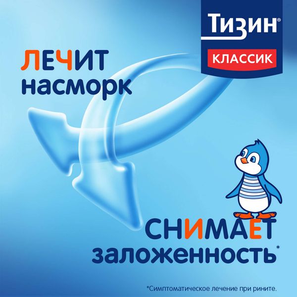 Тизин Классик спрей назальный дозированный 0,05% 10мл фото №5
