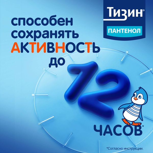 Тизин Пантенол для детей спрей назальный дозированный 0,05мг+5мг/доза 10мл фото №3