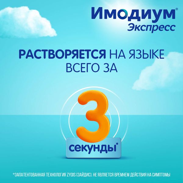 Имодиум Экспресс таблетки лиофилизат 2мг 6шт фото №3