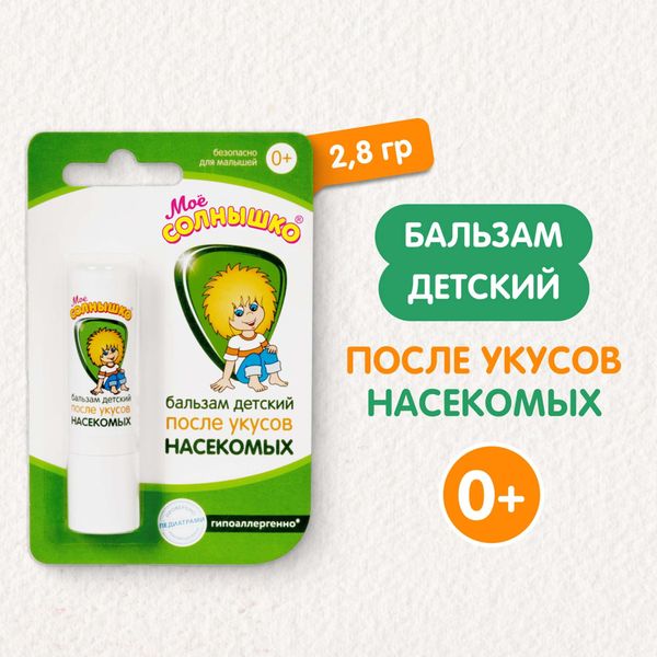 Бальзам после укусов насекомых детский Мое Солнышко пенал 2,8г фото №5