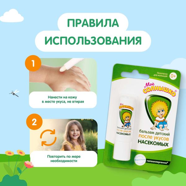 Бальзам после укусов насекомых детский Мое Солнышко пенал 2,8г фото №3