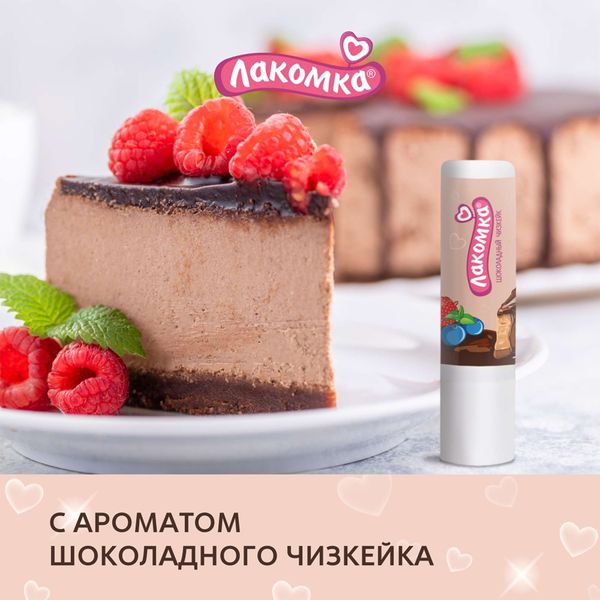 Помада гигиеническая шоколадный чизкейк Лакомка 2,8г фото №7