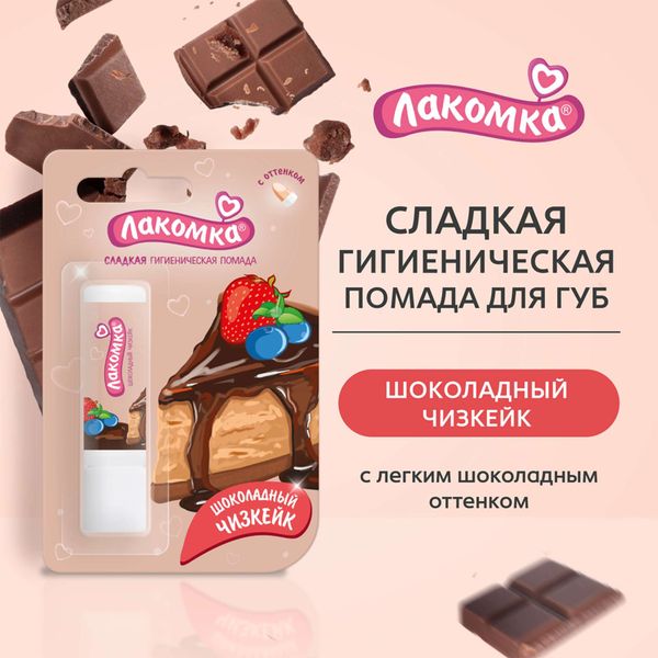 Помада гигиеническая шоколадный чизкейк Лакомка 2,8г фото №8