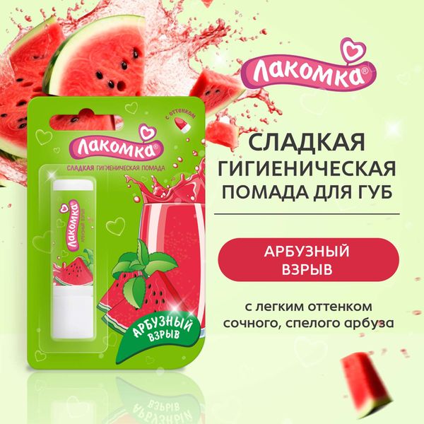 Помада губная гигиеническая арбузный взрыв Лакомка 2,8г фото №9
