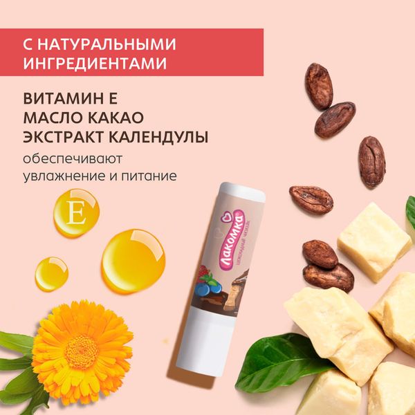 Помада гигиеническая шоколадный чизкейк Лакомка 2,8г фото №4