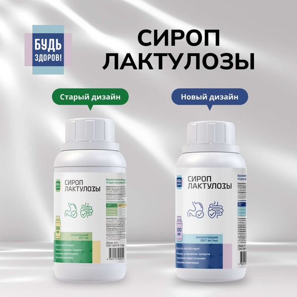 Лактулоза Будь Здоров! сироп фл. 667мг/мл 500мл фото №2