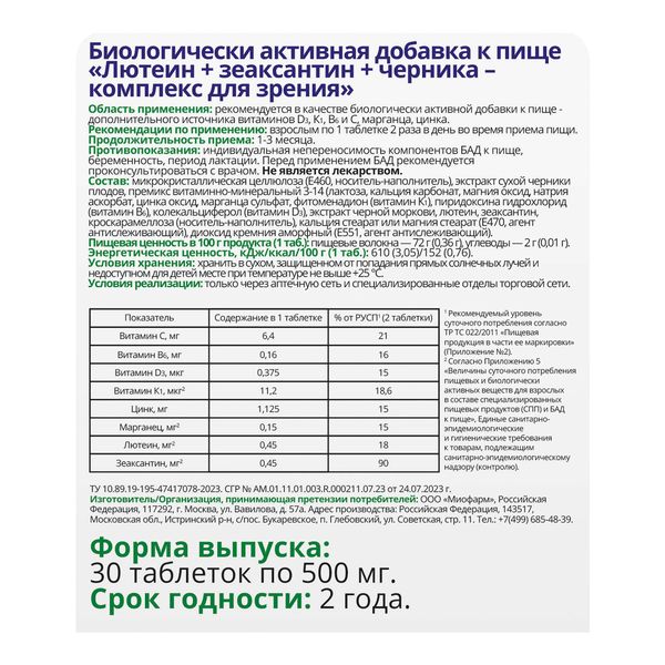 Комплекс для зрения лютеин, зеаксантин и черника Vitateka/Витатека таблетки 500мг 30шт фото №4