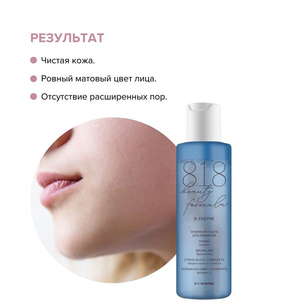 Пудра для умывания чувствительной кожи энзимная Estiqe 8.1.8 Beauty formula фл. 100мл фото №2