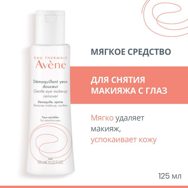 Средство для снятия макияжа мягкое для чувствительной кожи глаз Avene/Авен фл. 125мл фото №2