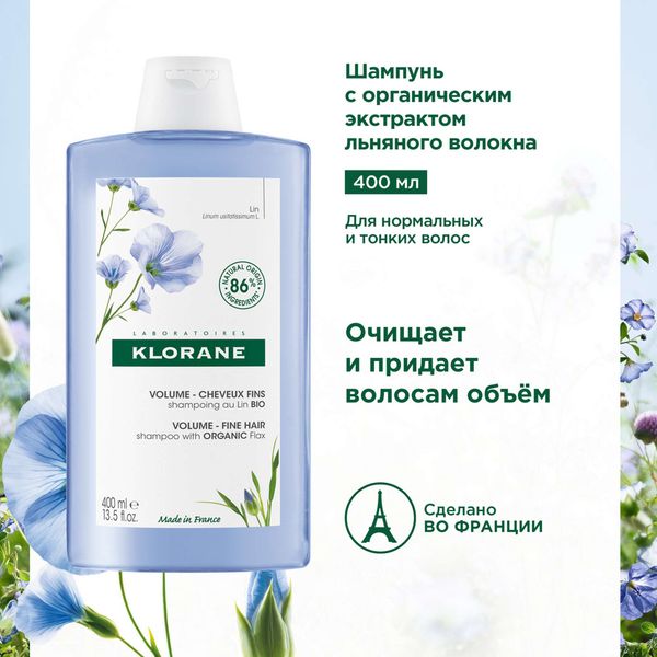 Шампунь для волос с экстрактом льняного волокна Klorane/Клоран 400мл фото №2