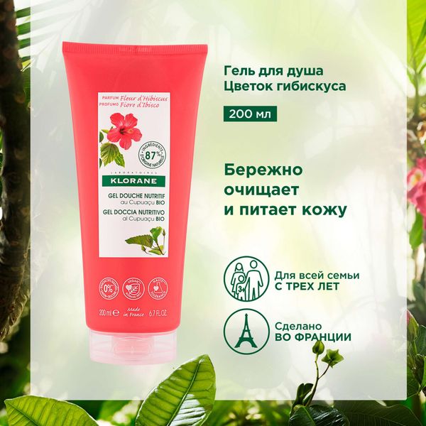 Гель для душа питательный цветок гибискуса с органическим маслом купуасу с 3 лет Klorane/Клоран 200мл фото №3
