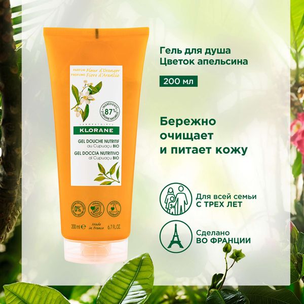 Гель для душа питательный цветок апельсина с органическим маслом купуасу с 3 лет Klorane/Клоран 200мл фото №3 Гель для душа питательный цветок апельсина с органическим маслом купуасу с 3 лет Klorane/Клоран 200мл фото №3