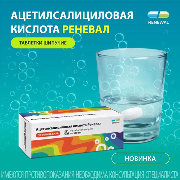 Ацетилсалициловая кислота Реневал таблетки шипучие 500мг 10шт фото №3