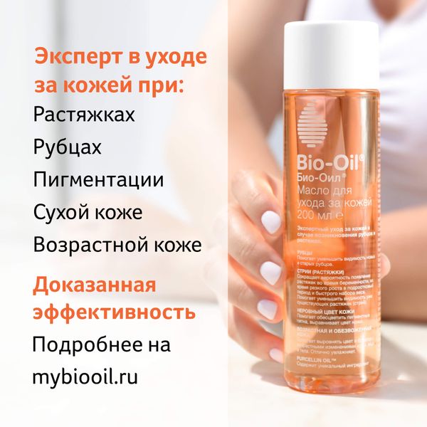 Масло косметическое от шрамов, растяжек, неровного тона Bio-Oil/Био-Оил фл. 125мл фото №8