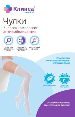 Чулки антиэмболические 2 класс компрессии белый, 1 пара исполн. 1 женские Клинса р.M